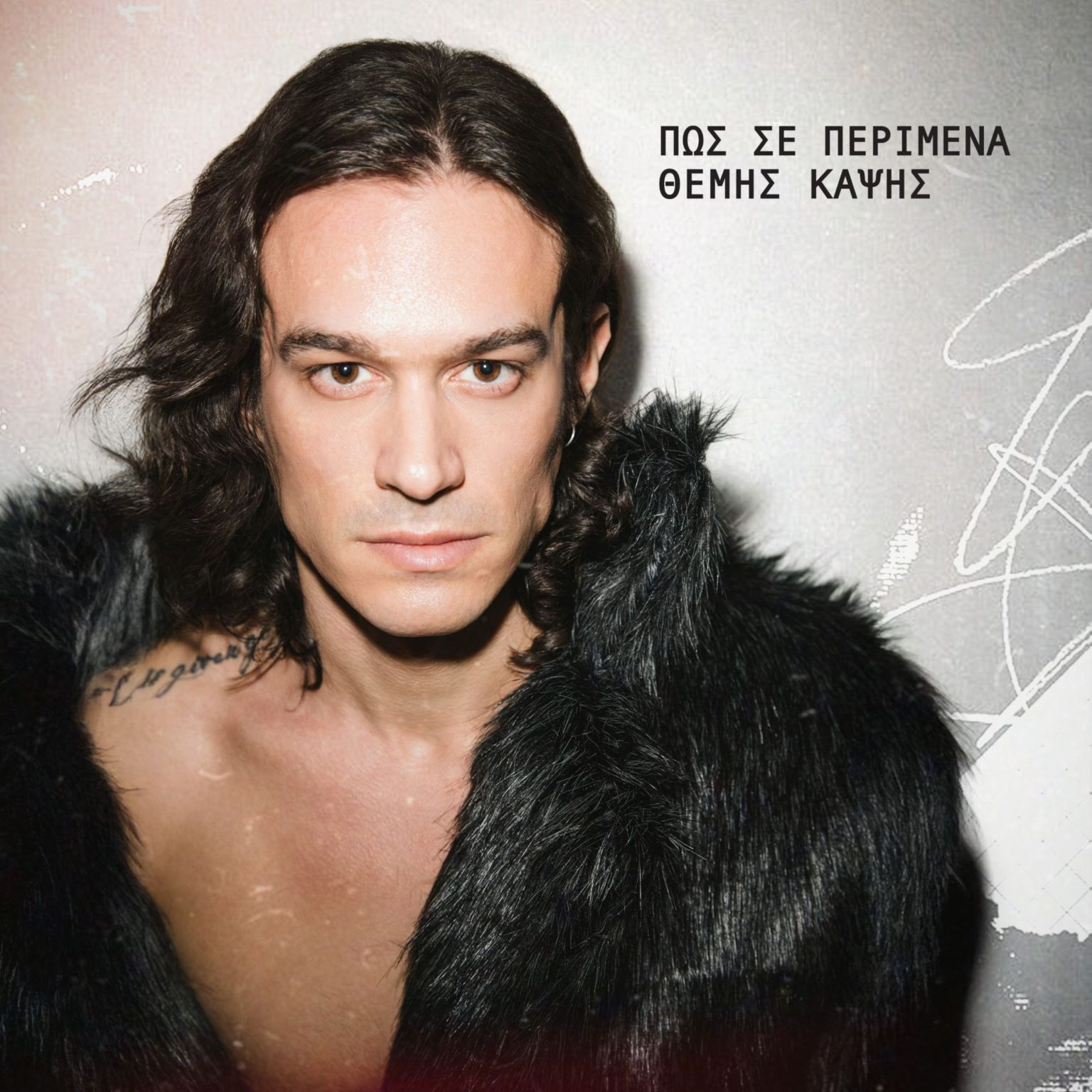 «ΠΩΣ ΣΕ ΠΕΡΙΜΕΝΑ» – THE REMIX Θέμης Καψής x Chris Kaltsas