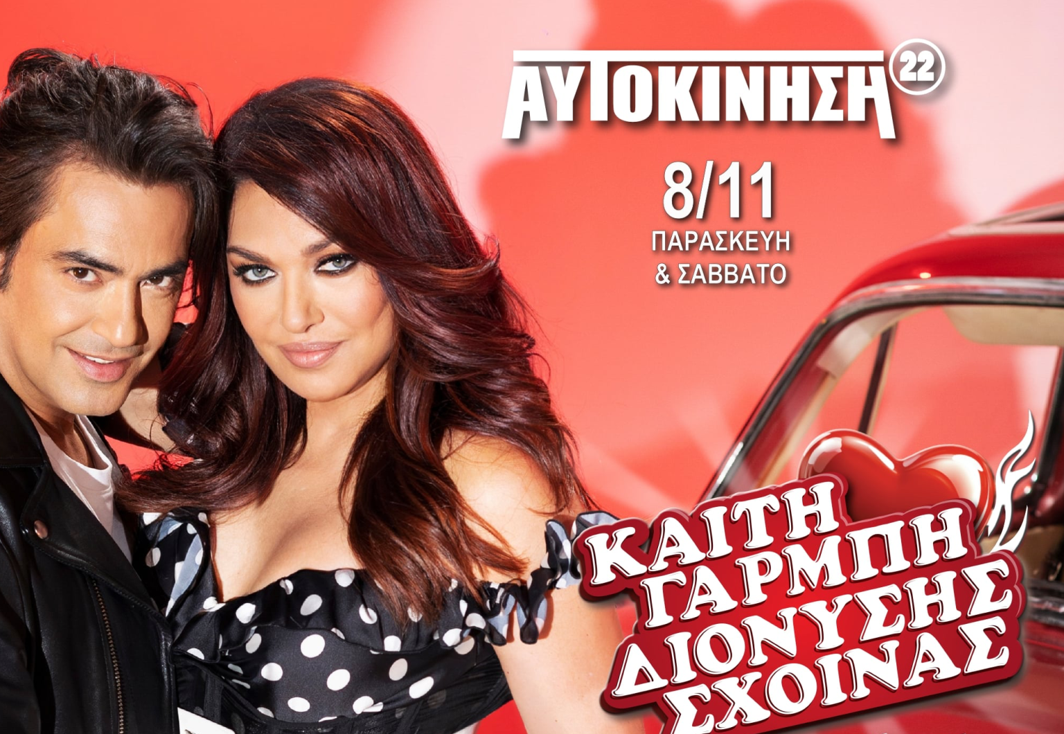 Καίτη Γαρμπή & Διονύσης Σχοινάς: ξανά μαζί στην «Αυτοκίνηση»! Πρεμιέρα: 8 Νοεμβρίου
