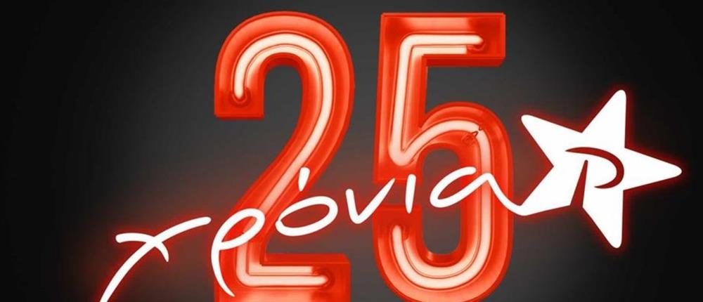 Ο ΡΥΘΜΟΣ 94.9 γιορτάζει 25 χρόνια και προσκάλεσε τους παντες στο πάρτυ γενεθλίων του