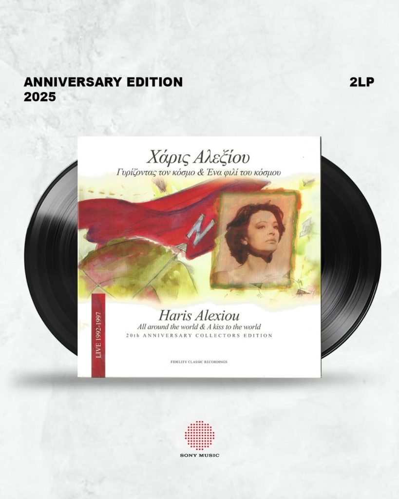 ΧΑΡΙΣ ΑΛΕΞΙΟΥ – “Γυρίζοντας τον Κόσμο & Ένα Φιλί του Κόσμου”