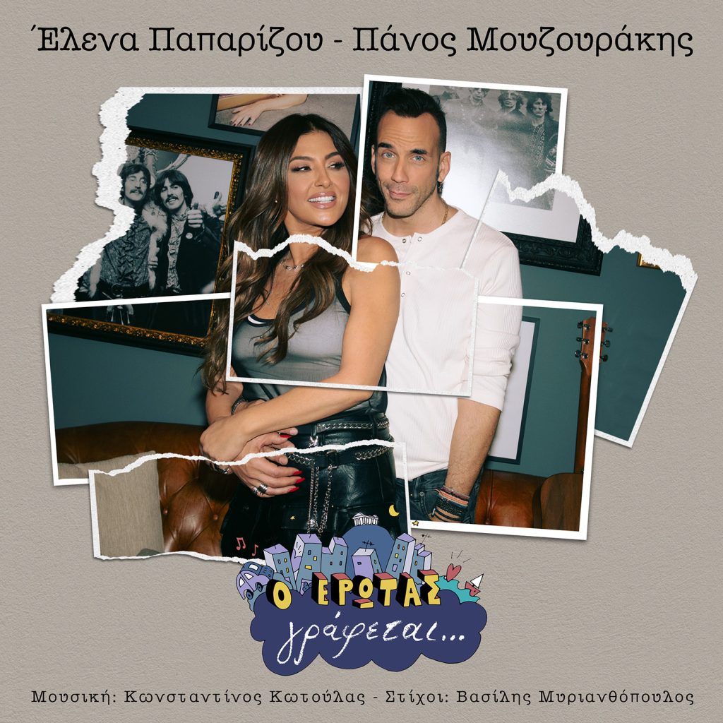 Ο Έρωτας γράφεται… από την Έλενα Παπαρίζου και τον Πάνο Μουζουράκη.