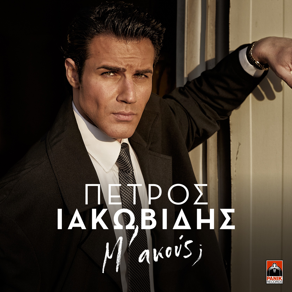 Πέτρος Ιακωβίδης – «Μ’ Ακούς;» γιορτάζει 10 χρόνια επιτυχημένης πορείας με νέο album και μία κατάθεση ψυής