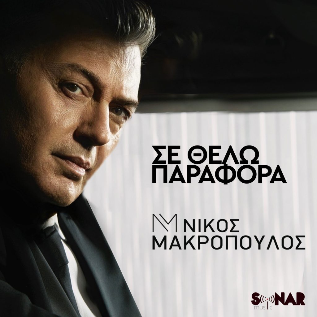 Ο Νίκος Μακρόπουλος κυκλοφορεί το σε θέλω παράφορα