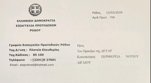 Εισαγγελική παραγγελία στην ΔΕΥΑΡ για επανασύνδεση του νερού στη ΔΟΥ Ρόδου!