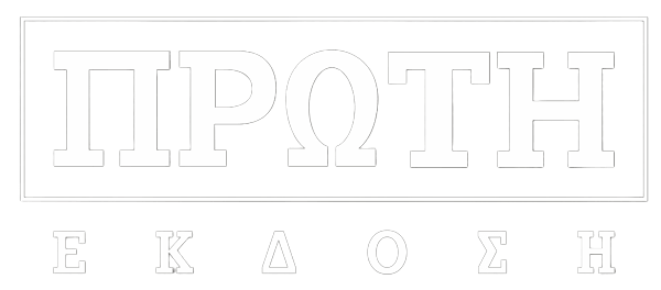 Πρώτη Έκδοση Δωδεκανήσου