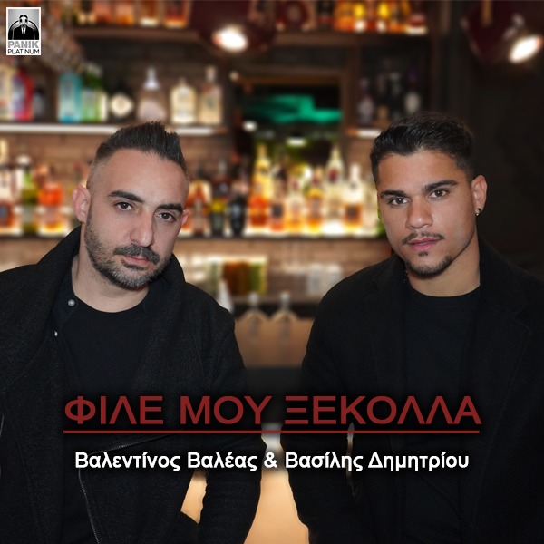 Βασίλης Δημητρίου & Βαλεντίνος Βαλέας – «Φίλε Μου Ξεκόλλα»