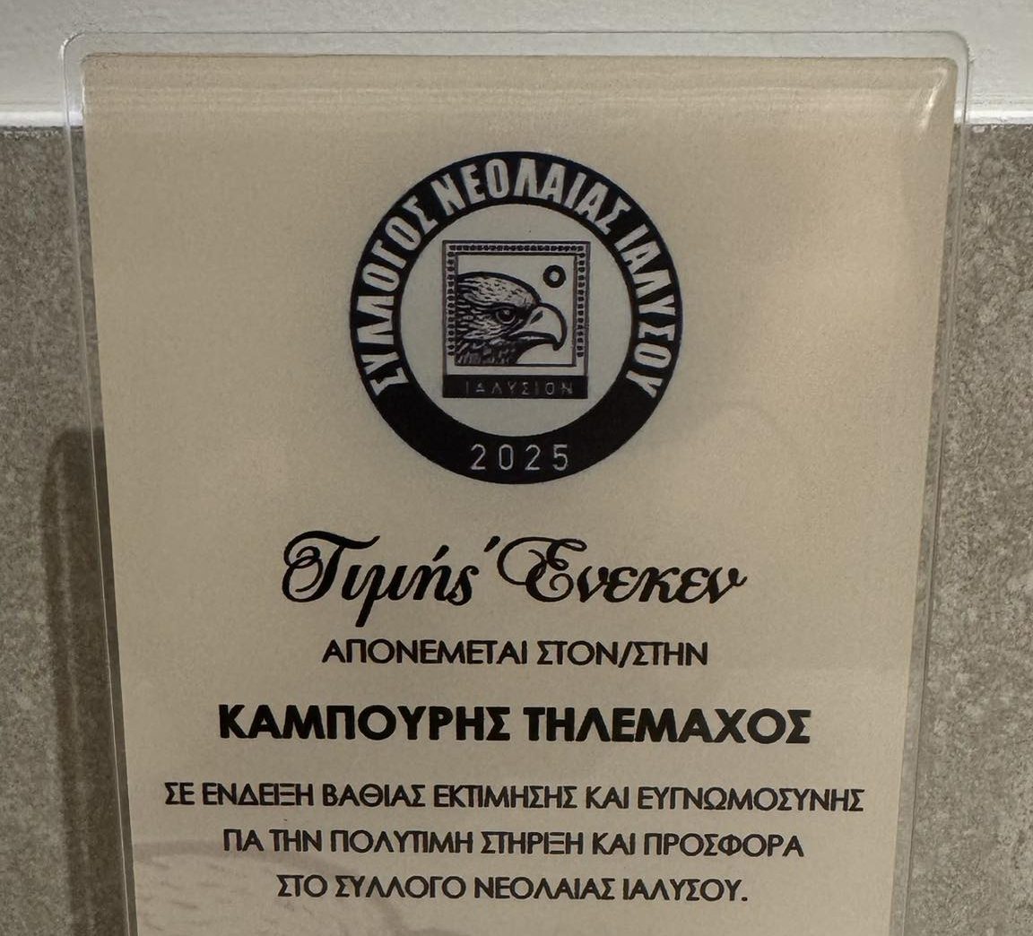 Ο Σύλλογος Νεολαίας Ιαλυσού τίμησε τον Τηλέμαχο Καμπούρη για την στήριξη του