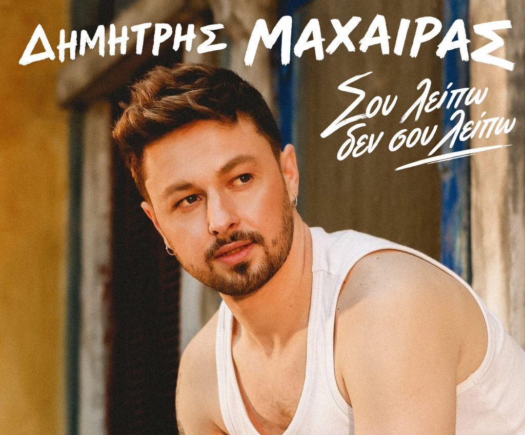 Ο Δημήτρης Μαχαίρας επιστρέφει δισκογραφικά, μετά την τελευταία του επιτυχία «Σπάνιο Φυλακτό»
