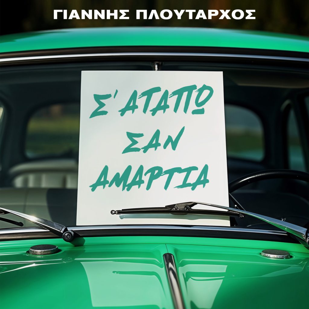 Το «Σ’ Αγαπώ Σαν Αμαρτία» επιστρέφει: Ο Γιάννης Πλούταρχος δίνει νέα ζωή σε μια θρυλική λαϊκή επιτυχία