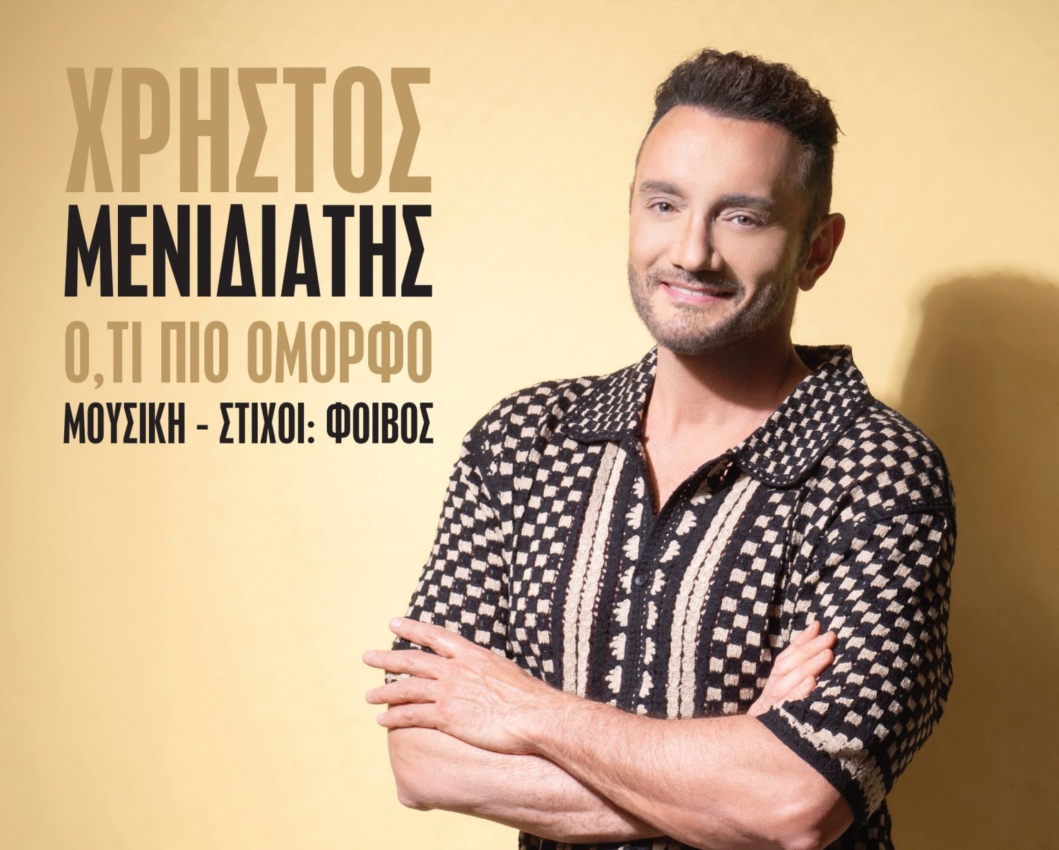 Ο Χρήστος Μενιδιάτης επιστρέφει με το νέο του single «Ό,τι πιο όμορφο»