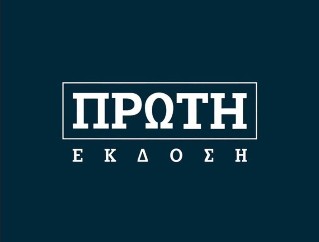 Απάντηση της Πρώτης Έκδοσης και του Νάσου Ρόγκα στο Σωτήρη Βαγιανό. Τέλος τα παιχνίδια