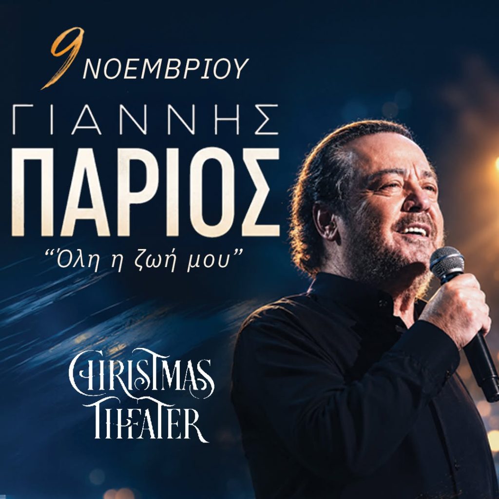 Ο Γιάννης Πάριος, ο καλλιτέχνης που εδώ και δεκαετίες δίνει φωνή στον έρωτα, έρχεται τη Δευτέρα 9 Νοεμβρίου στο Christmas Theater.