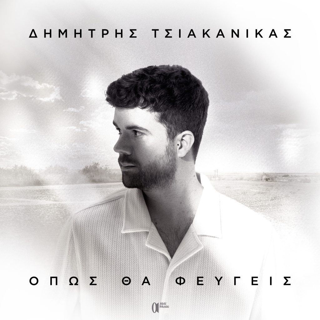 Ο Δημήτρης Τσιακανίκας μάς συστήνεται δισκογραφικά με ένα κρυμμένο διαμαντάκι