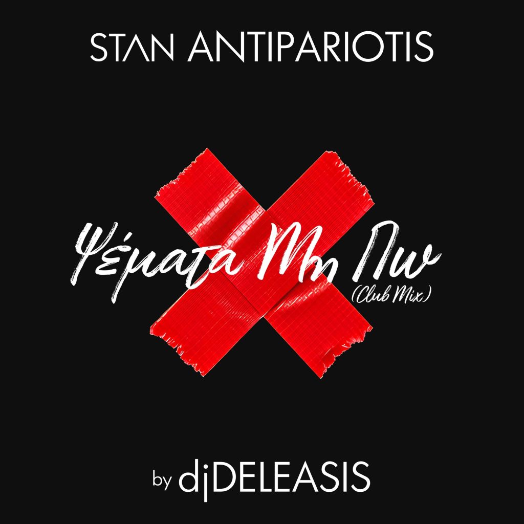Το «Ψέματα Μη Πω» του STAN Αντιπαριώτη αποκτά το επίσημο club remix δια χειρός djDeleasis