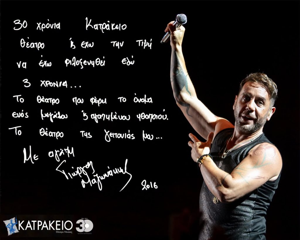 Κατράκειο Θέατρο Νίκαιας: Οι στιγμές που μας ενώνουν με τον Γιώργο Μαζωνάκη