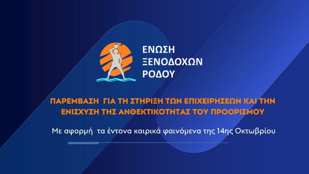 Η Ρόδος χρειάζεται άμεσα μέτρα στήριξης και ουσιαστικές παρεμβάσεις για το μέλλον της.