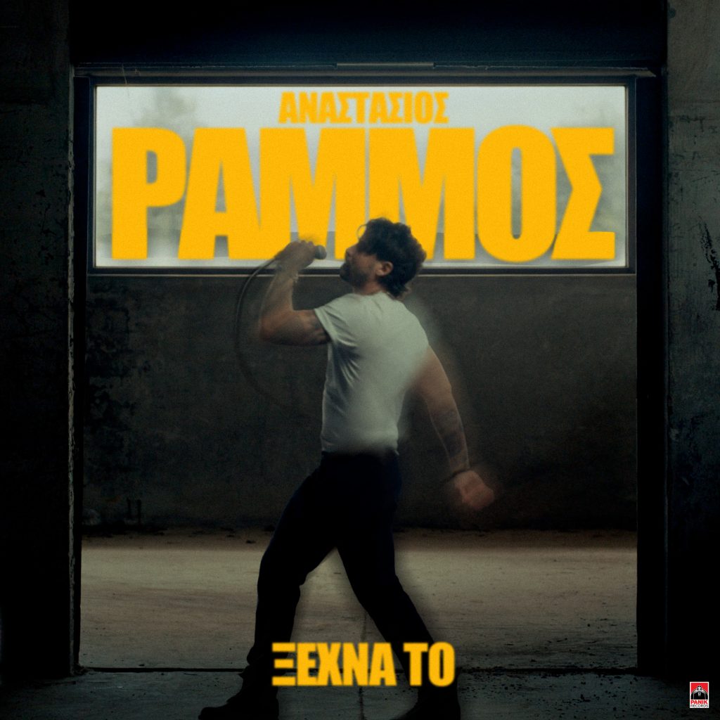 Ο Αναστάσιος Ράμμος επιστρέφει δισκογραφικά και λέει «Ξέχνα Το»