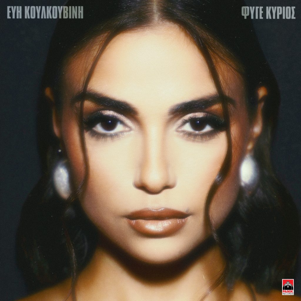 Η Εύη Κουλκουβίνη κάνει το επόμενο δισκογραφικό της βήμα και παρουσιάζει το «Φύγε Κύριος»