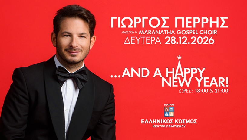 ΓΙΩΡΓΟΣ ΠΕΡΡΗΣ …AND A HAPPY NEW YEAR! 28 Δεκεμβρίου | Θέατρον – Ελληνικός Κόσμος | 18:00 & 21:00