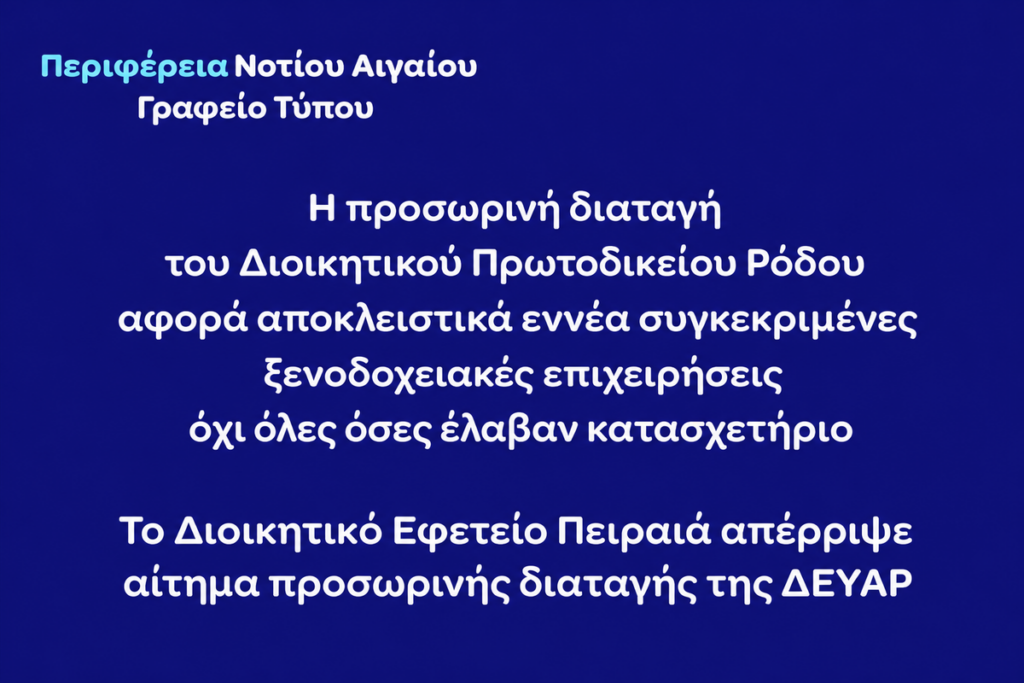 Περιφέρεια: Η προσωρινή διαταγή του Διοικητικού Πρωτοδικείου Ρόδου αφορά αποκλειστικά εννέα συγκεκριμένες ξενοδοχειακές επιχειρήσεις, όχι όλες όσες έλαβαν κατασχετήρια