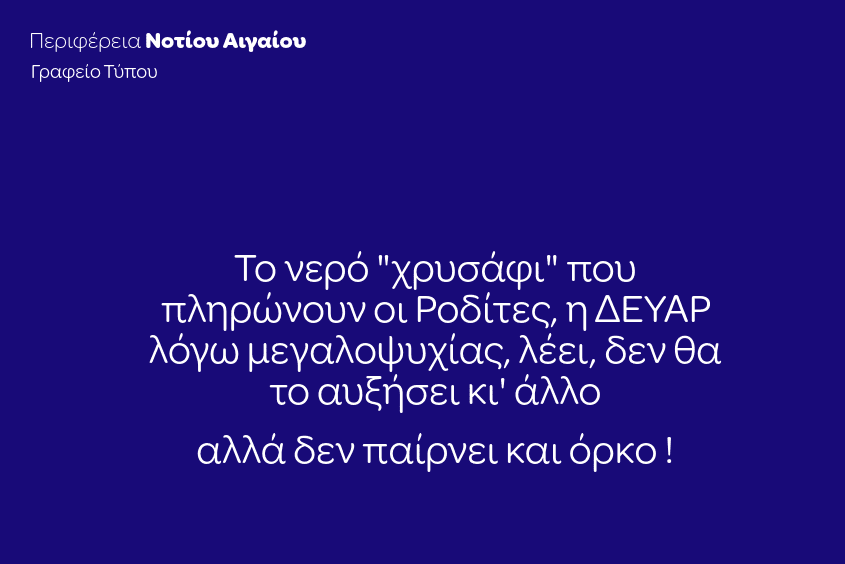 Περιφέρεια Ν. Αιγαίου: Το νερό “χρυσάφι” που πληρώνουν οι Ροδίτες, η ΔΕΥΑΡ λόγω μεγαλοψυχίας – λέει – δεν θα το αυξήσει κι᾽ άλλο. Αλλά, δεν παίρνει και όρκο!