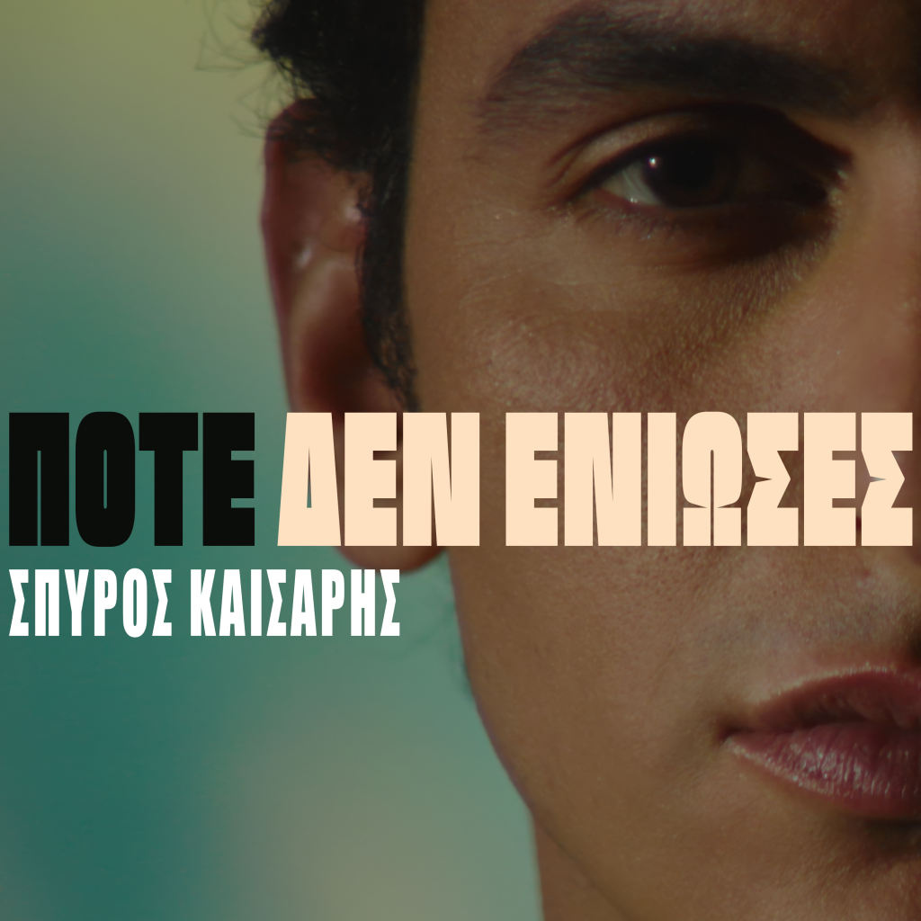 Ο Σπύρος Καίσαρης μαγνητίζει στο music video για το νέο τραγούδι «Ποτέ Δεν Ένιωσες»