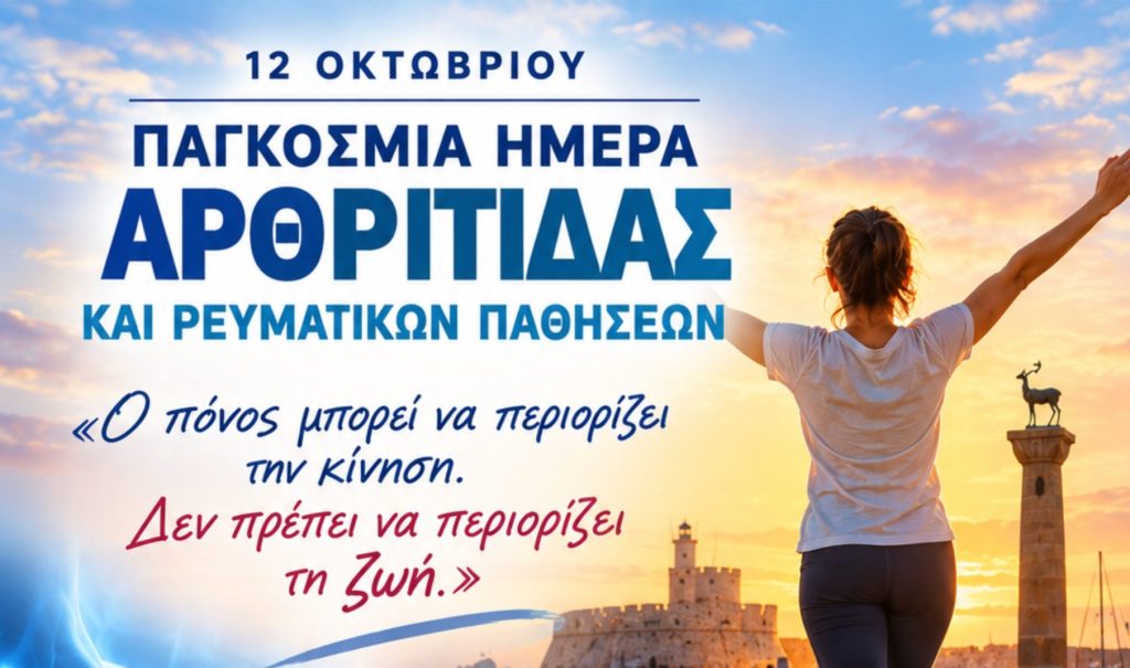 Μάριος Γ. Κλωνάρης: «Ο πόνος μπορεί να περιορίζει την κίνηση. Δεν πρέπει να περιορίζει τη ζωή.»