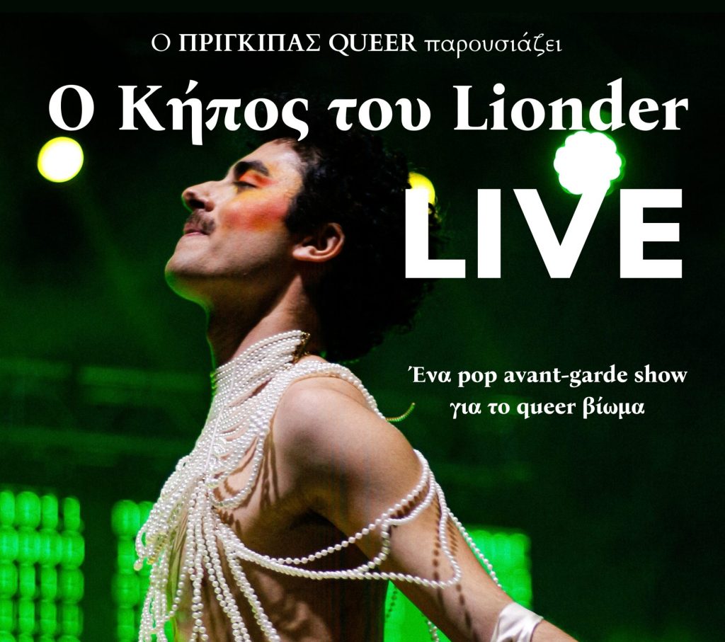 Ο Κήπος του Lionder LIVE: Ένα pop avant-garde show για το queer βίωμα στο Red Jasper Cabaret Theatre